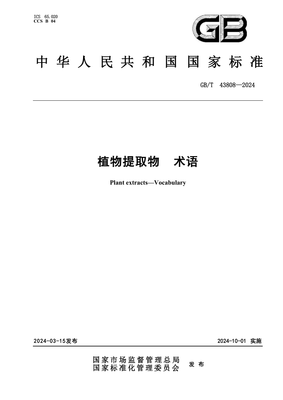 GBT 43808-2024《植物提取物 術(shù)語(yǔ) 天然香料》解讀與行業(yè)意義