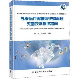 外來醫療器械清洗消毒及滅菌技術操作指南