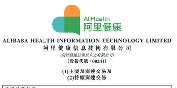 阿里健康 106億港元收購阿里巴巴附屬公司